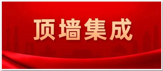 確定了！“頂墻集成”為今后行業(yè)統(tǒng)一名稱